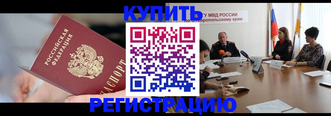купить прописку в Ипатово